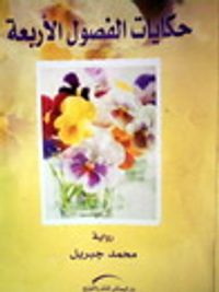 حكايات الفصول اﻷربعة