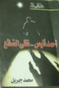 غلاف أحمد أنيس ظلي الضائع