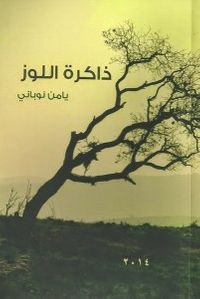 ذاكرة اللوز