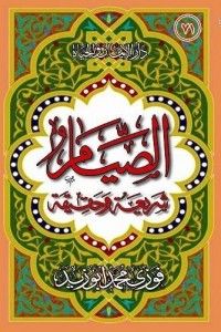 غلاف الصيام شريعة وحقيقة 