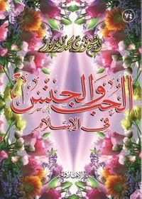 غلاف الحب والجنس فى الإسلام