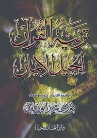 تربية القرآن لجيل الإيمان