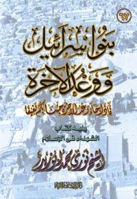 غلاف بنو إسرائيل ووعد الآخرة