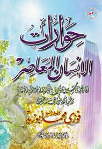 غلاف حوارات الإنسان المعاصر