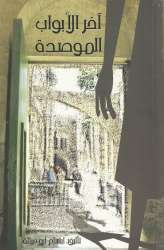 آخر الأبواب الموصدة