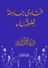 غلاف فتاوى جامعة للنساء