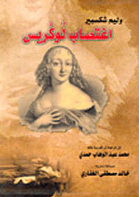 اغتصاب لوكريس