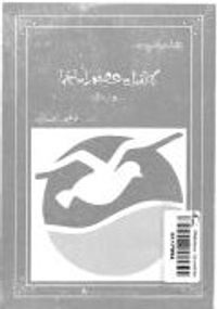 لا تقتل عصفوراً ساخراً