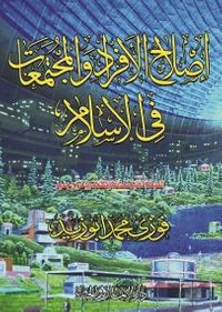 إصلاح الأفراد والمجتمعات فى الإسلام