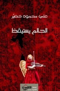 الحالم يستيقظ