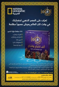 غلاف ألف إختراع وإختراع - التراث الإسلامي في عالمنا