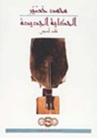 غلاف الحكاية الجديدة