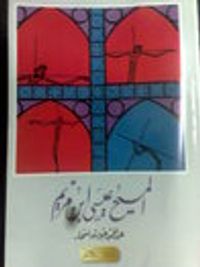 المسيح عيسى بن مريم