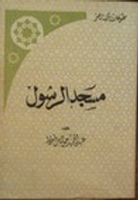 مسجدالرسول