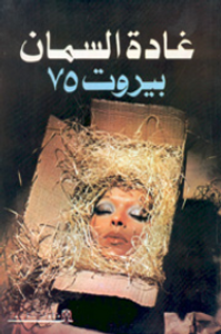 بيروت 75