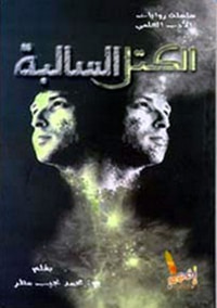 غلاف الكتل السالبة 