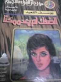 الضحك لم يعد ممكنا