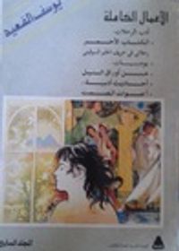 الأعمال الكاملة - المجلد السابع