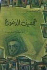 تجفيف الدموع