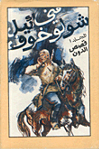 المجلد الأول - قصص ألدون