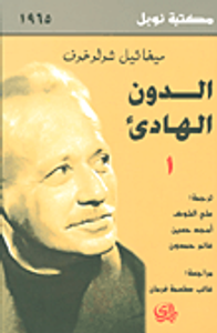 غلاف الدون الهادئ 4 مجلدات