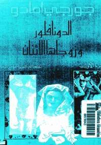 الدونا فلورا وزوجاها الاثنان