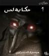 حكاية لص