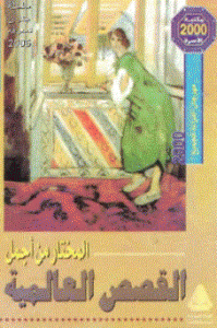 غلاف المختار من أجمل القصص العالمية