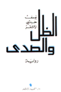 الظل والصدى