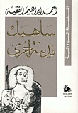 سأهبك مدينة أخرى