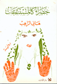 غلاف خضراء كالمستنقعات