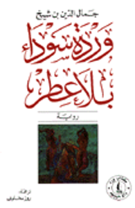 وردة سوداء بلا عطر