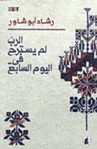 الرب لم يسترح في اليوم السابع