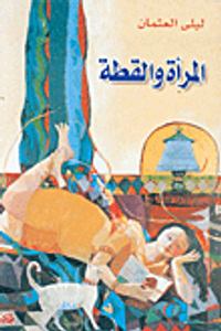 المرأة والقطة