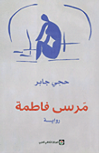 غلاف مرسى فاطمة