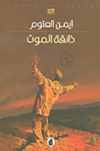 غلاف ذائقة الموت