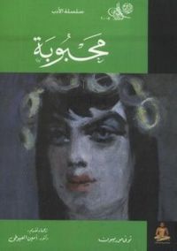 غلاف محبوبة