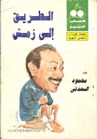 الطريق إلى زمش