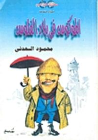 الموكوس فى بلاد الفلوس