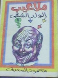 ملاعيب الولد الشقي