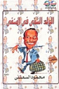 الولد الشقي في المنفى