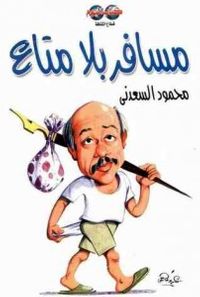 مسافر بلا متاع