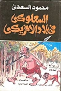 السعلوكي في بلاد الأفريكي