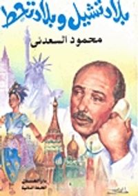 بلاد تشيل وبلاد تحط