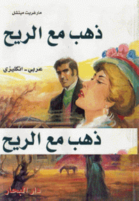 ذهب مع الريح