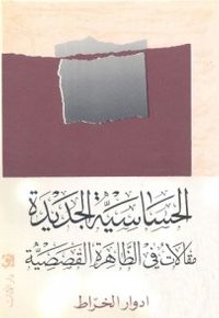 غلاف الحساسية الجديدة: مقالات فى الظاهرة القصصية