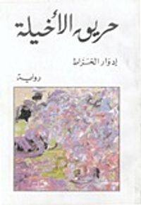 غلاف حريق الأخيلة