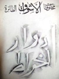 غلاف مخلوقات الأشواق الطائرة