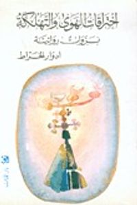 غلاف اختراقات الهوى والتهلكة