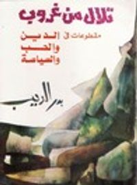 تلال من غروب - مقطوعات في الدين والحب والسياسة